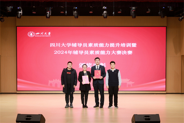 辅导员在四川大学辅导员素质能力提升培训暨2024年辅导员素质能力大赛决赛获得佳绩