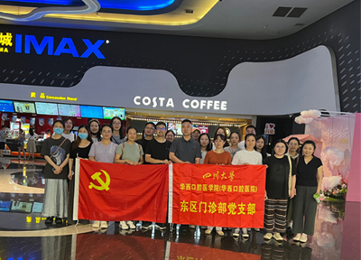 东区门诊部党支部开展红色观影主题党日活动